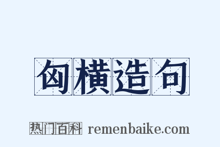 匈横造句是什么意思的图片